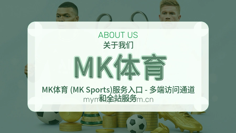 关于MK体育